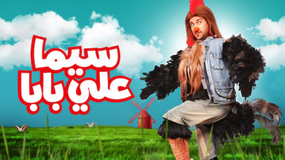 Cima Aly Baba سيما علي بابا