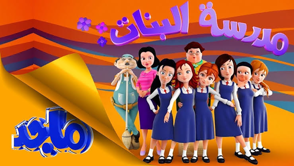 Madraset elbanat ‏مدرسة البنات