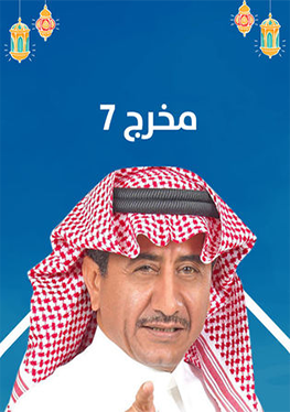 Makhrag 7 مخرج٧