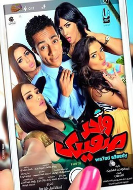  Wahed sa'idy واحد صعيدي