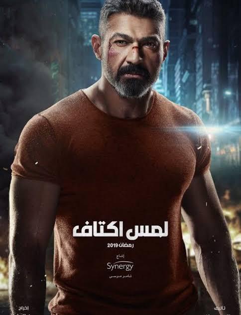 Lams Aktaf لمس أكتاف