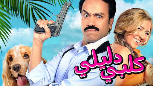 Kalby Daleelyكلبي دليلي