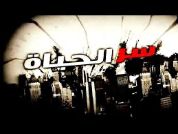 Serr El Hayah ‏سر الحياة