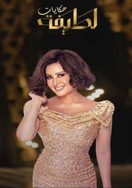 Hekayat Latifa حكايات لطيف