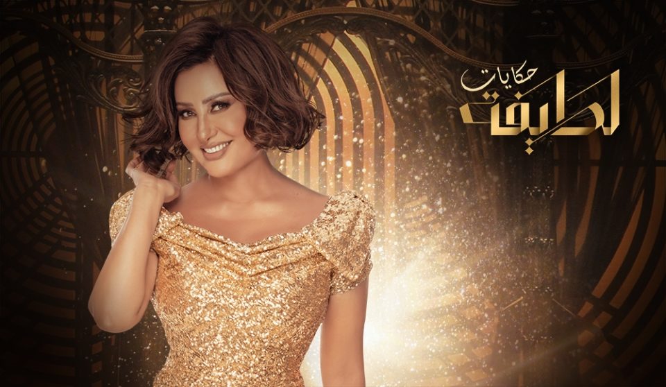 Hekayat Latifa حكايات لطيف