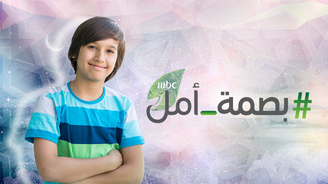 Basmet Amal بصمة أمل