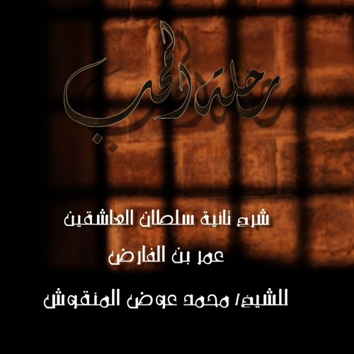Rehlet El Moheb ‏رحلة المحب