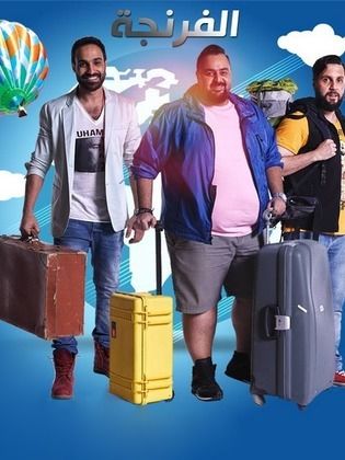 El Ferenga ‏الفرنجة