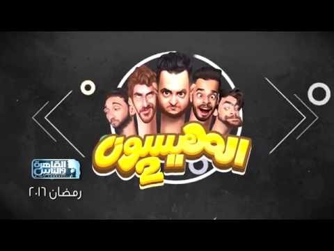 El Mehayesoon المهيسون