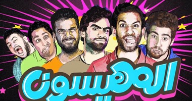 El Mehayesoon المهيسون