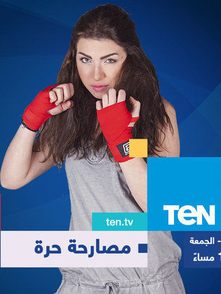 Mosarha Horra ‏مصارعة حرة