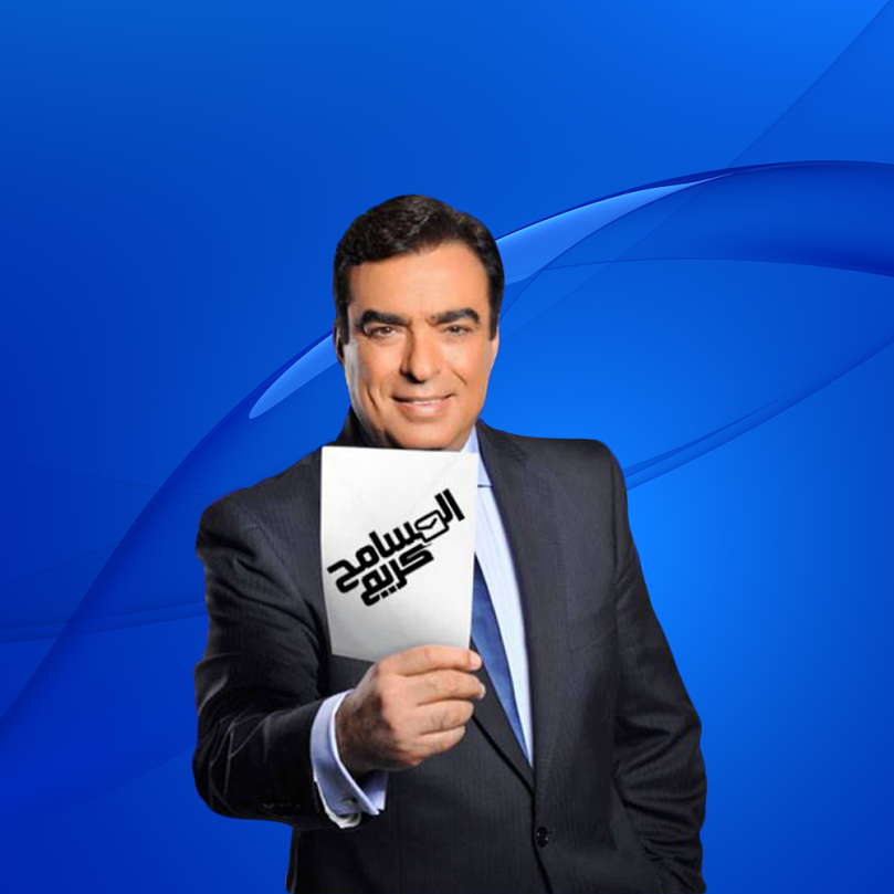 El Mesameh Kareem ‏المسامح كريم