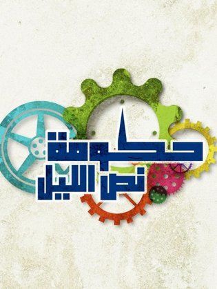 Hokomet Nos El Leil ‏حكومة نص الليل