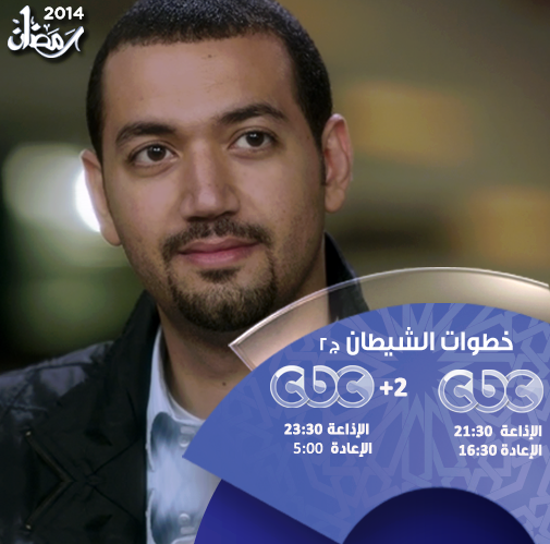 Khotowat El Shaytan ‏خطوات الشيطان