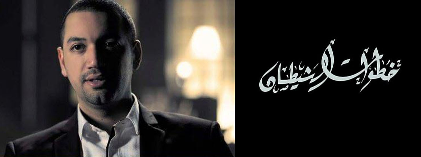 Khotowat El Shaytan ‏خطوات الشيطان