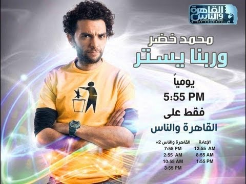 W Rabena Yostor و ربنا يستر