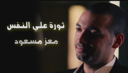 Thawra Ala Alnafs ‏ثورة على النفس