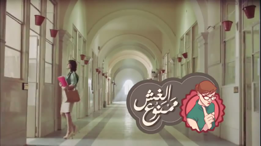 El Ghesh Mamnooa ‏الغش ممنوع