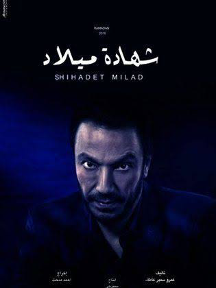 Shehadet Melad شهادة ميلاد