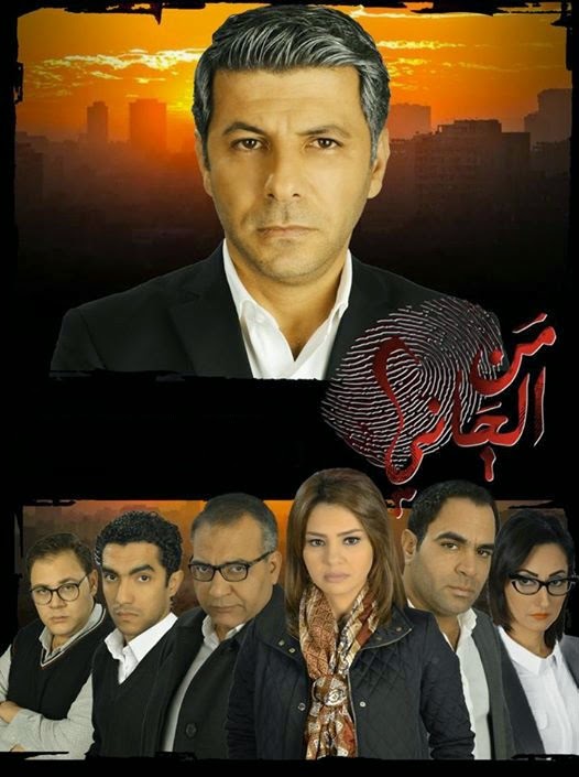 Man AlGany مَن الجاني؟