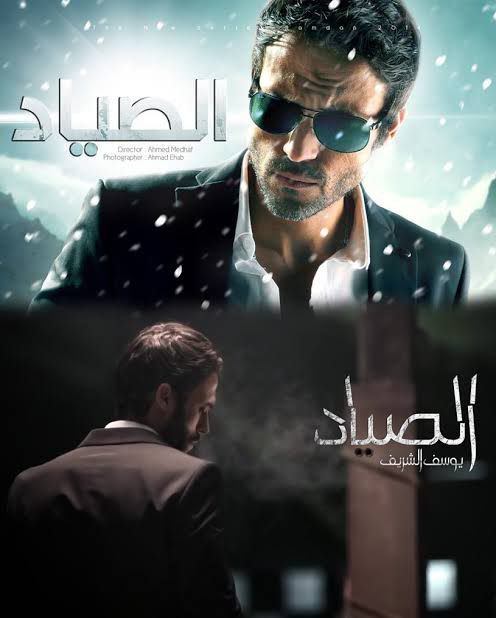 El Sayad الصياد