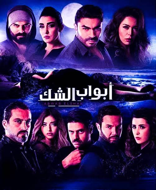 Abwab El Shak ‏أبواب الشك