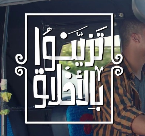 Tazayano Bel Akhlaq - Copy 1 تزينوا بالأخلاق