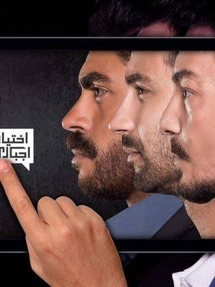 Ekhtyar Egbary ‏اختيار إجباري