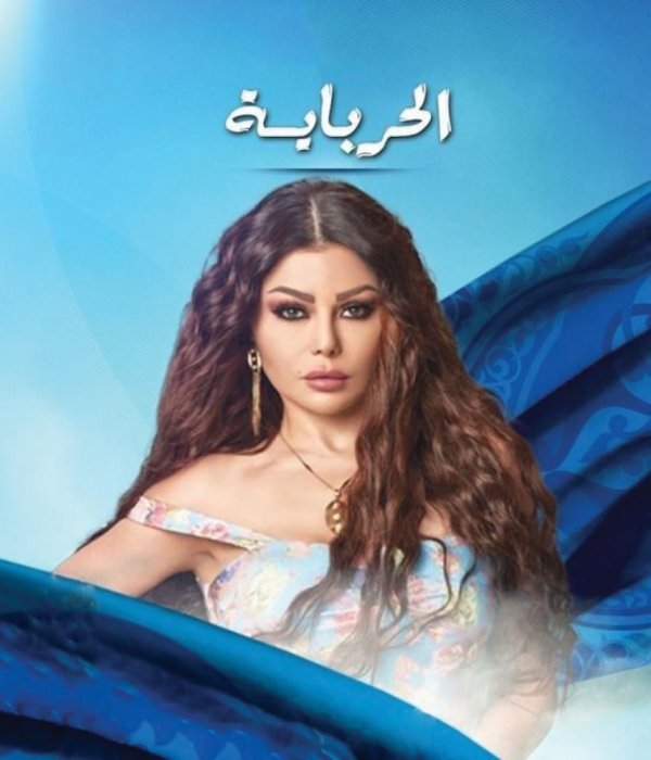 El Herbaya الحرباية