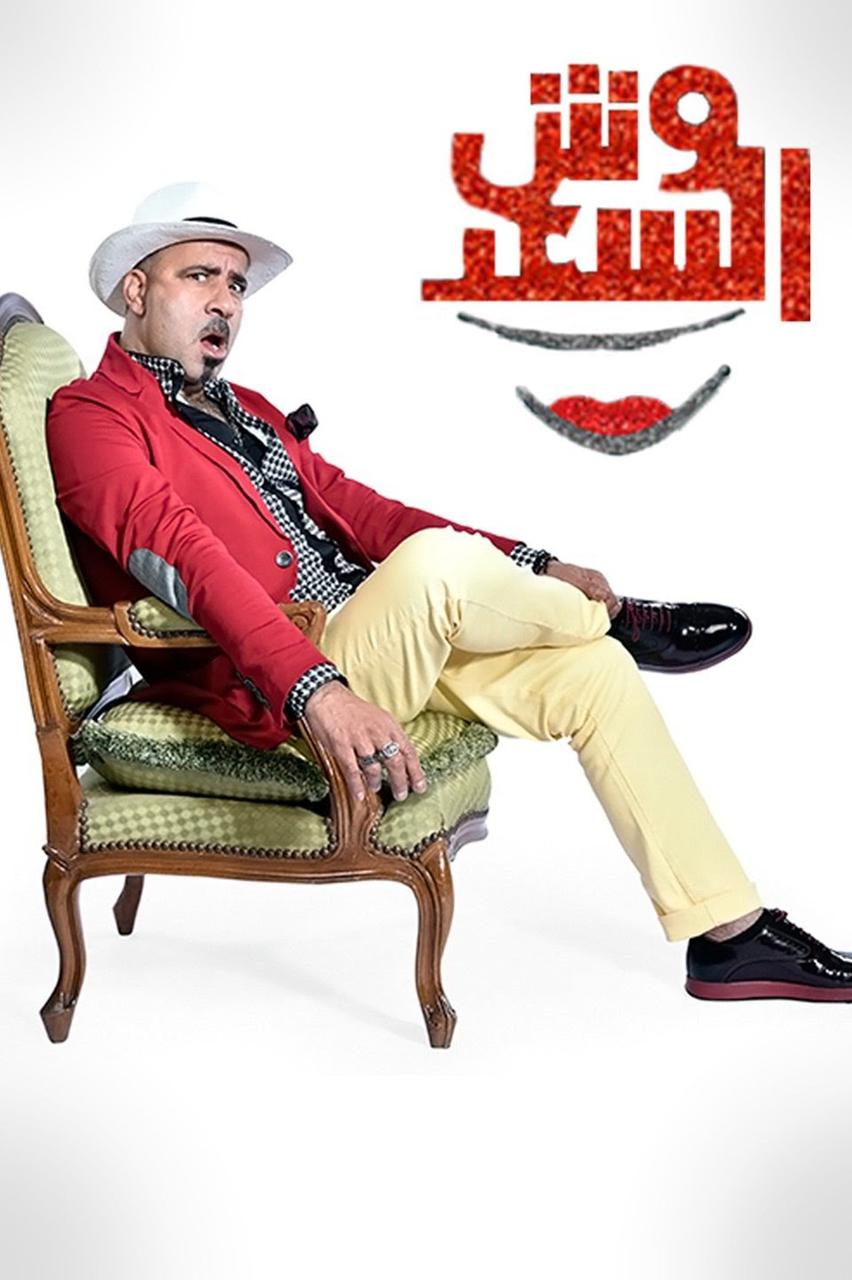 wesh elsaad وش السعد