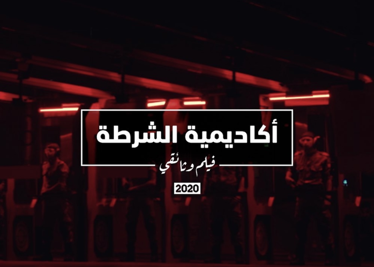 Egyptian police academy documentary 2020 ٢٠٢٠ الفيلم الوثائقي الرسمي لأكاديمية الشرطة المصية