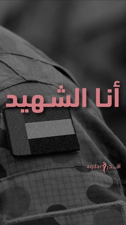 Ana elshaheed أنا الشهيد 