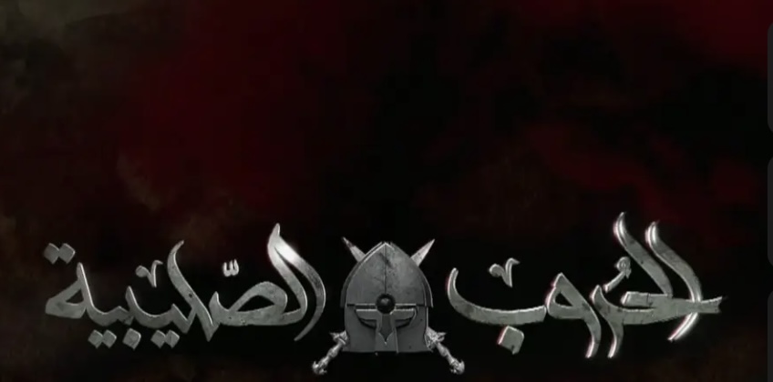 الحروب الصليبية 