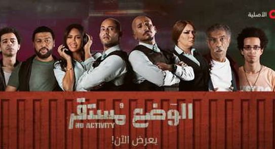 Elwad’e Mostaqerr الوضع مستقر