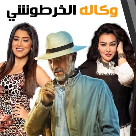 Wekalet elkhartoshy وكالة الخرطوشي