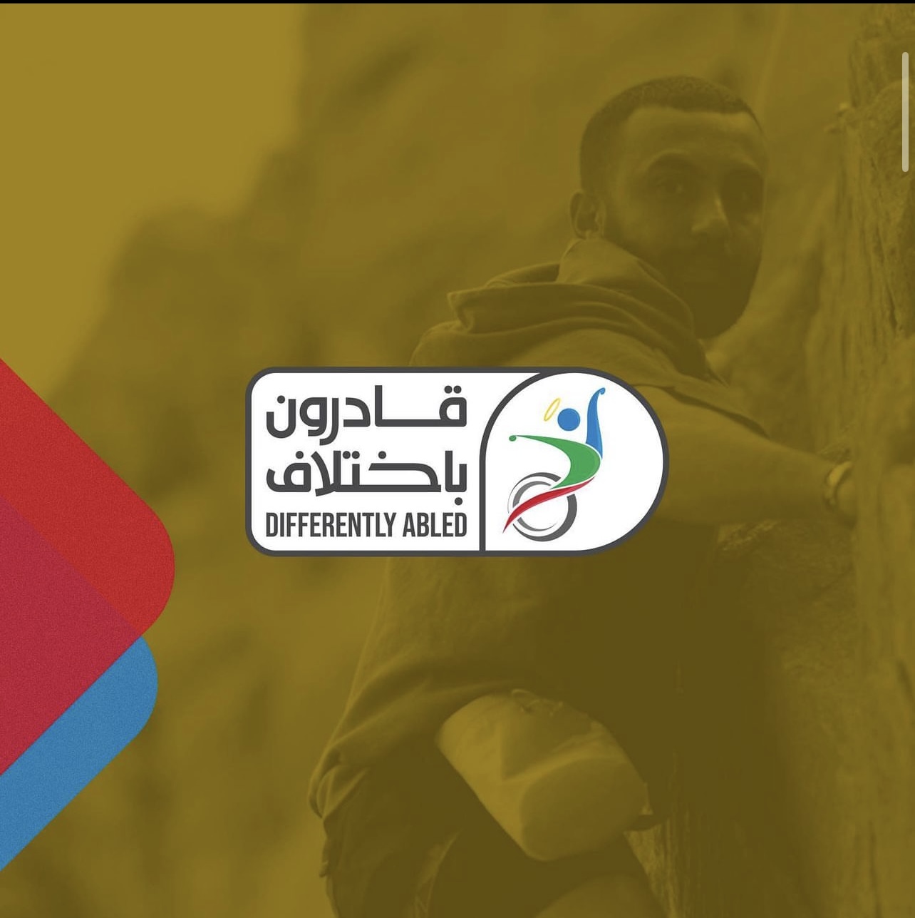 قادرون بإختلاف ( لينا مكان)